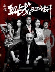 《结婚前夜》海报
